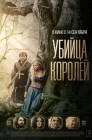 Смотреть Убийца королей онлайн в HD качестве 