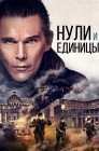 Смотреть Нули и единицы онлайн в HD качестве 