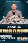 Смотреть Двое на миллион онлайн в HD качестве 