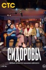 Смотреть Сидоровы онлайн в HD качестве 