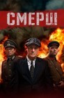 Смотреть Смерш онлайн в HD качестве 