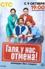 Смотреть Галя, у нас отмена! онлайн в HD качестве 