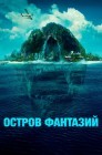 Смотреть Остров фантазий онлайн в HD качестве 