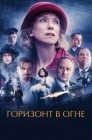 Смотреть Горизонт в огне онлайн в HD качестве 