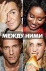 Смотреть Обманщики / Между ними онлайн в HD качестве 