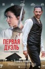 Смотреть Первая дуэль онлайн в HD качестве 