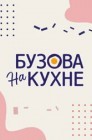 Смотреть Бузова на кухне онлайн в HD качестве 