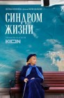 Смотреть Синдром жизни онлайн в HD качестве 