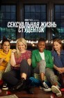 Смотреть Сексуальная жизнь студенток колледжа онлайн в HD качестве 