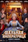 Смотреть Шальная императрица онлайн в HD качестве 