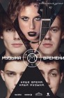 Смотреть Музыка времени онлайн в HD качестве 