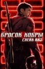 Смотреть G.I. Joe: Бросок кобры. Снейк Айз онлайн в HD качестве 