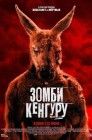 Смотреть Зомби-кенгуру онлайн в HD качестве 