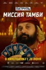 Смотреть Патруль. Миссия Тамби онлайн в HD качестве 
