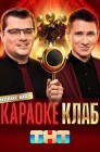 Смотреть Караоке Клаб онлайн в HD качестве 