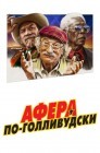 Смотреть Афера по-голливудски онлайн в HD качестве 