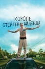 Смотреть Король Стейтен-Айленда онлайн в HD качестве 