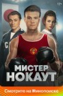 Смотреть Мистер Нокаут онлайн в HD качестве 