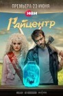 Смотреть Райцентр онлайн в HD качестве 
