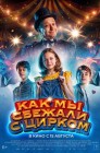 Смотреть Как мы сбежали с цирком онлайн в HD качестве 