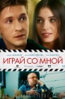 Смотреть Играй со мной онлайн в HD качестве 