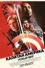 Смотреть Капитан Америка: Новый мир онлайн в HD качестве 