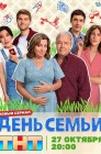Смотреть День семьи онлайн в HD качестве 