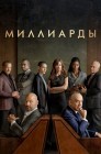 Смотреть Миллиарды онлайн в HD качестве 