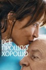 Смотреть Все прошло хорошо онлайн в HD качестве 