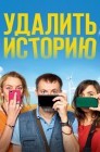 Смотреть Удалить историю онлайн в HD качестве 
