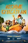 Смотреть Лесные спасатели онлайн в HD качестве 