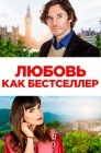 Смотреть Книга любви / Любовь как бестселлер онлайн в HD качестве 