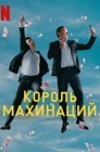 Смотреть Король махинаций онлайн в HD качестве 
