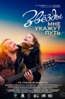 Смотреть Звезды мне укажут путь онлайн в HD качестве 