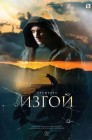 Смотреть Изгой онлайн в HD качестве 