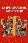 Смотреть Корпорация Морозов онлайн в HD качестве 