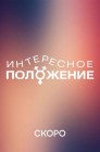 Смотреть Интересное положение онлайн в HD качестве 