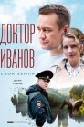 Смотреть Доктор Иванов онлайн в HD качестве 