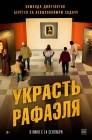 Смотреть Украсть Рафаэля онлайн в HD качестве 