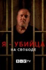 Смотреть Я - убийца: на свободе онлайн в HD качестве 
