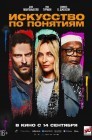 Смотреть Искусство по понятиям онлайн в HD качестве 