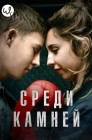 Смотреть Среди камней онлайн в HD качестве 
