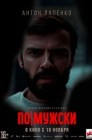 Смотреть По-мужски онлайн в HD качестве 