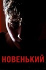 Смотреть Новенький онлайн в HD качестве 