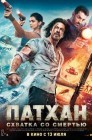 Смотреть Патхан: Схватка со смертью онлайн в HD качестве 