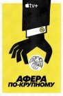 Смотреть Афера по-крупному онлайн в HD качестве 