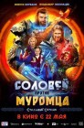 Смотреть Соловей против Муромца онлайн в HD качестве 