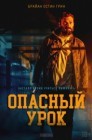 Смотреть Опасный урок онлайн в HD качестве 