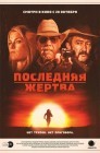 Смотреть Последняя жертва онлайн в HD качестве 