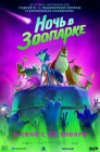 Смотреть Ночь в зоопарке онлайн в HD качестве 